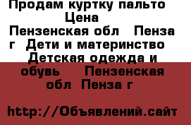 Продам куртку-пальто kiko  › Цена ­ 2 000 - Пензенская обл., Пенза г. Дети и материнство » Детская одежда и обувь   . Пензенская обл.,Пенза г.